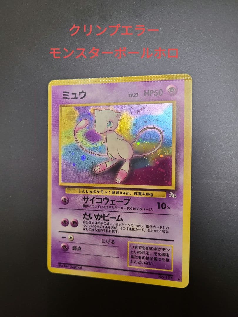 ポケモンカード旧裏 ミュウ エラーカード - メルカリ