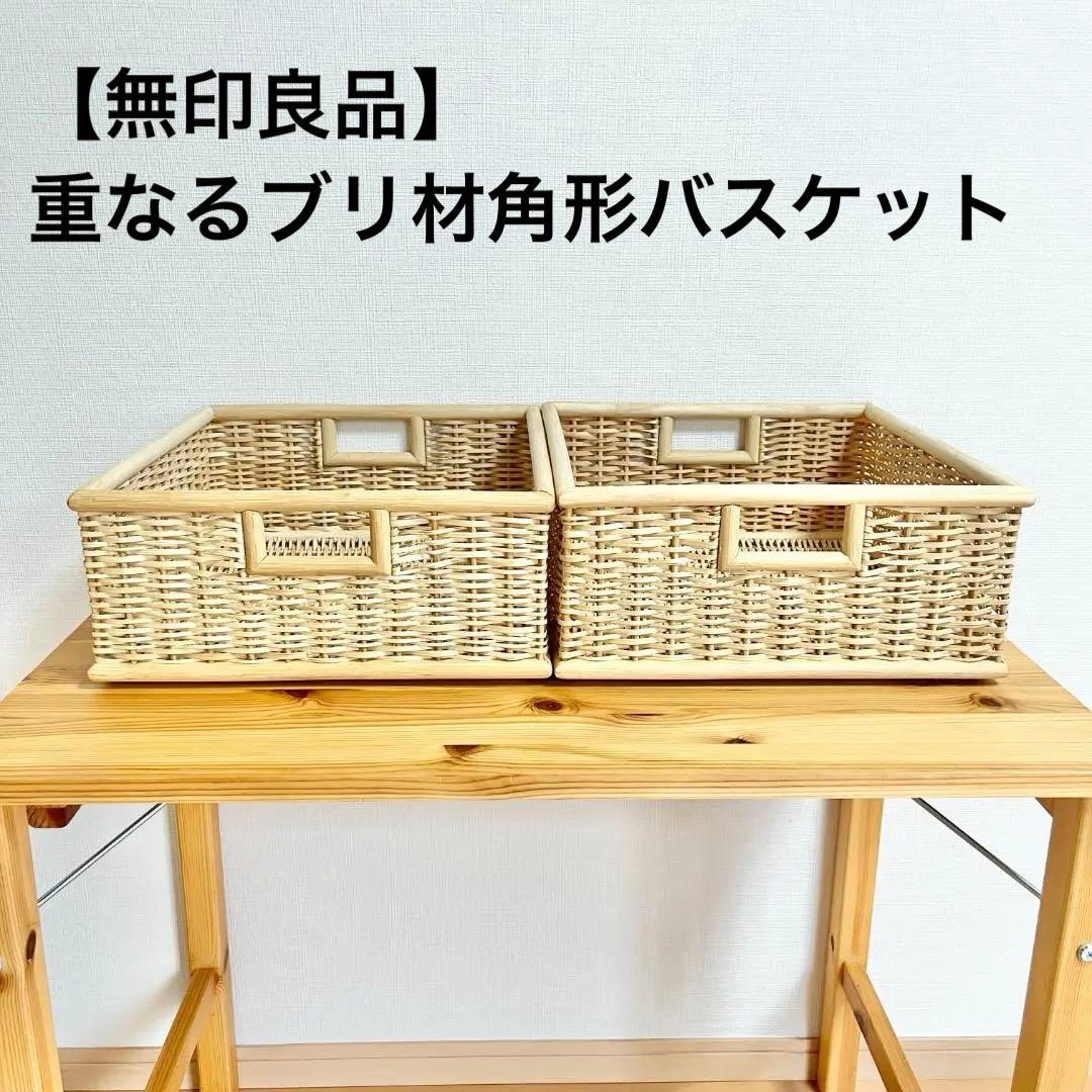 廃盤品】無印良品 重なるブリ材角形バスケット カゴ2個セット ラタン