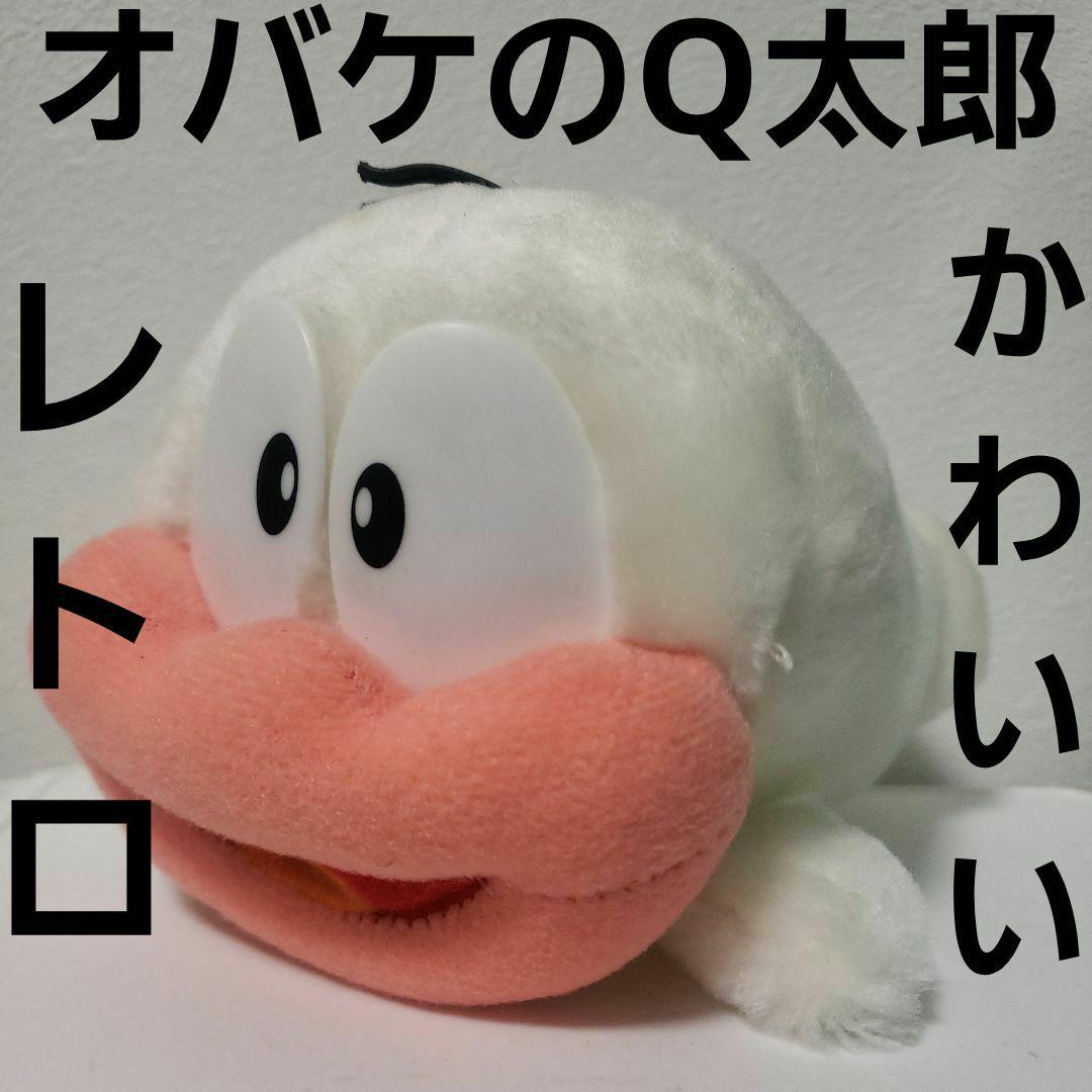 Q太郎 オバケのQ太郎 レトロ レア 昔 アニメ ぬいぐるみ フィギュア