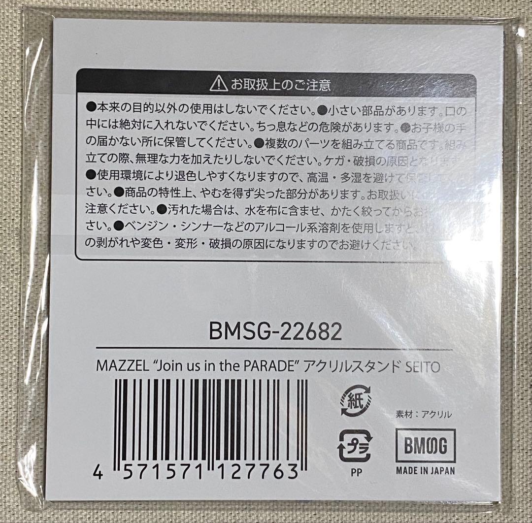 MAZZEL PARADE アクリルスタンド SEITO セット