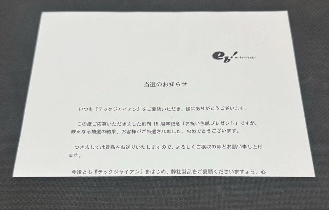 テックジャイアン 15周年 シークレットゲーム 阿刀田 初音 己即是空 直筆色紙