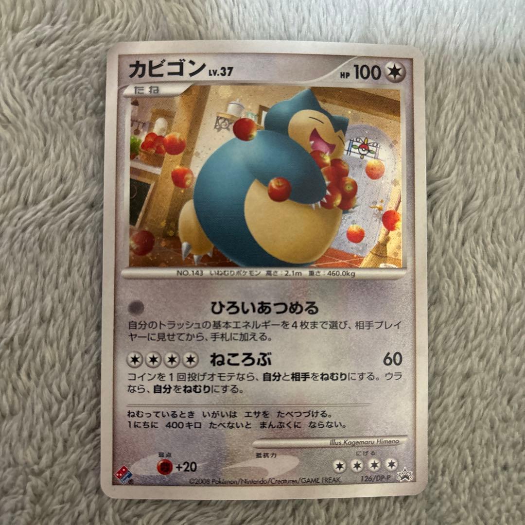 ポケモンカード カビゴン ドミノピザ 126 プロモ