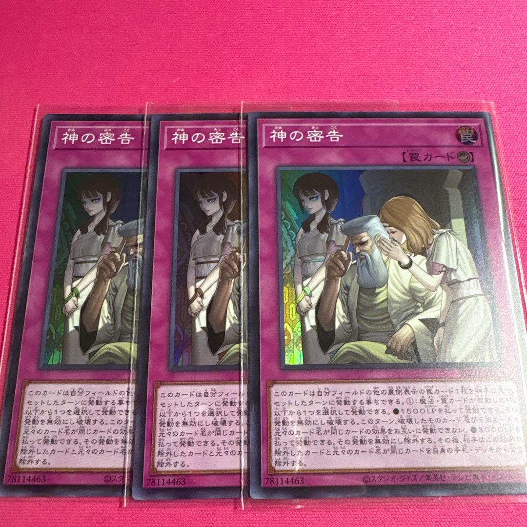 遊戯王 神の密告 3枚セット - メルカリ