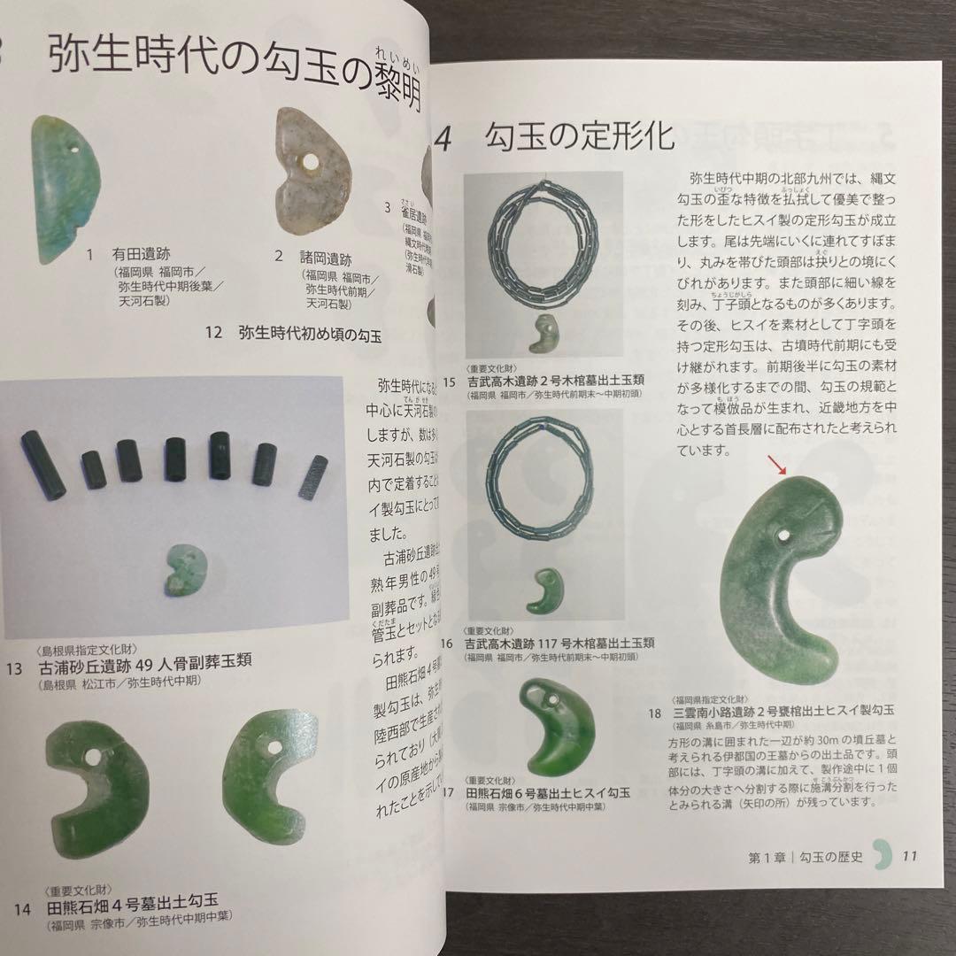 図録 カタログ 勾玉の世界 考古学 古墳 ヒスイ 翡翠 硬玉 碧玉 水晶