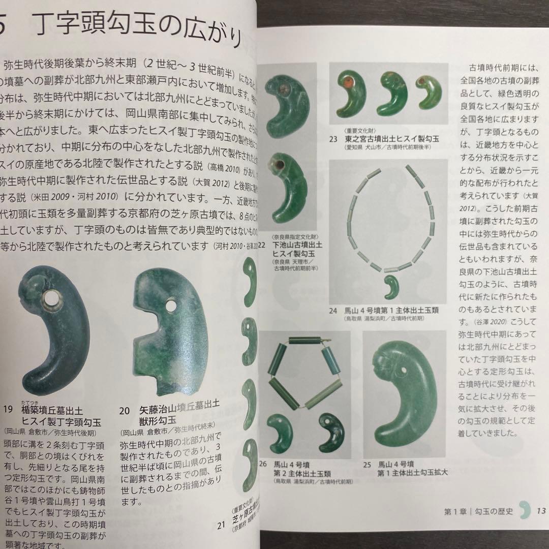 図録 カタログ 勾玉の世界 考古学 古墳 ヒスイ 翡翠 硬玉 碧玉 水晶