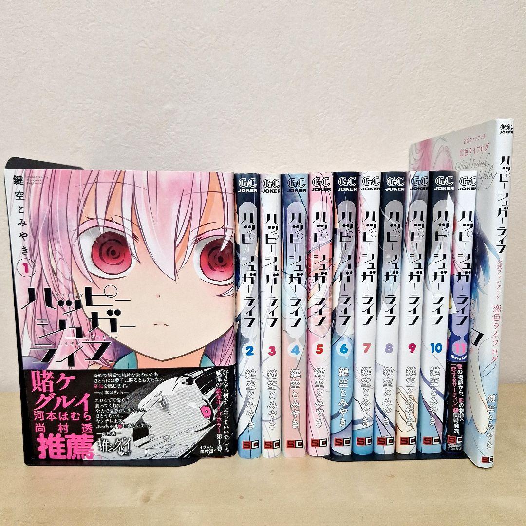 ハッピーシュガーライフ 全巻セット ＋ 公式ファンブック - メルカリ