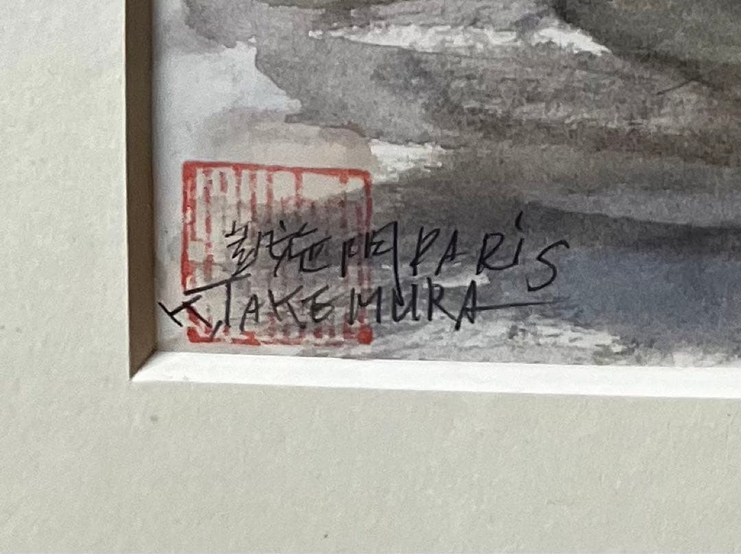 ★竹村薫画伯　シャンゼリゼ通り ( 凱旋門 )　二完会会員　日本美術家連盟会員