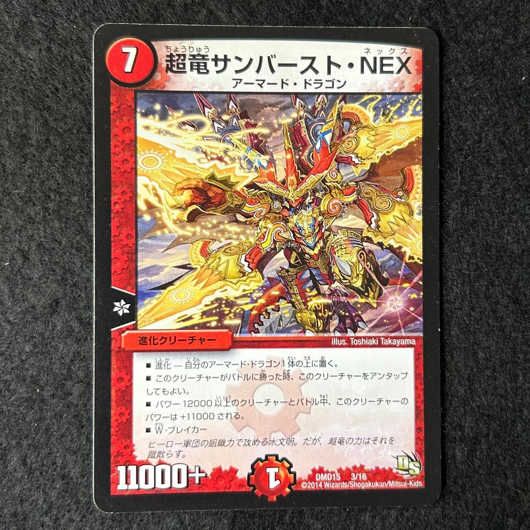 S38 超竜サンバースト・NEX 1枚 (1) - メルカリ