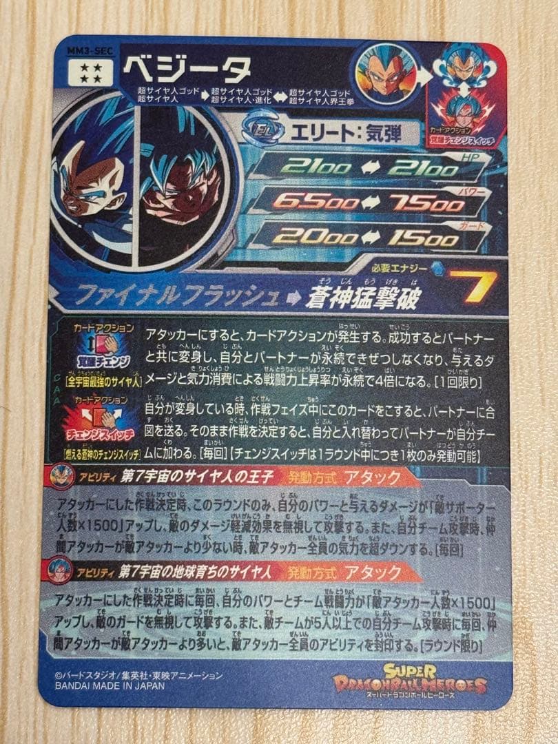 SDBH MM3-SEC ベジータ