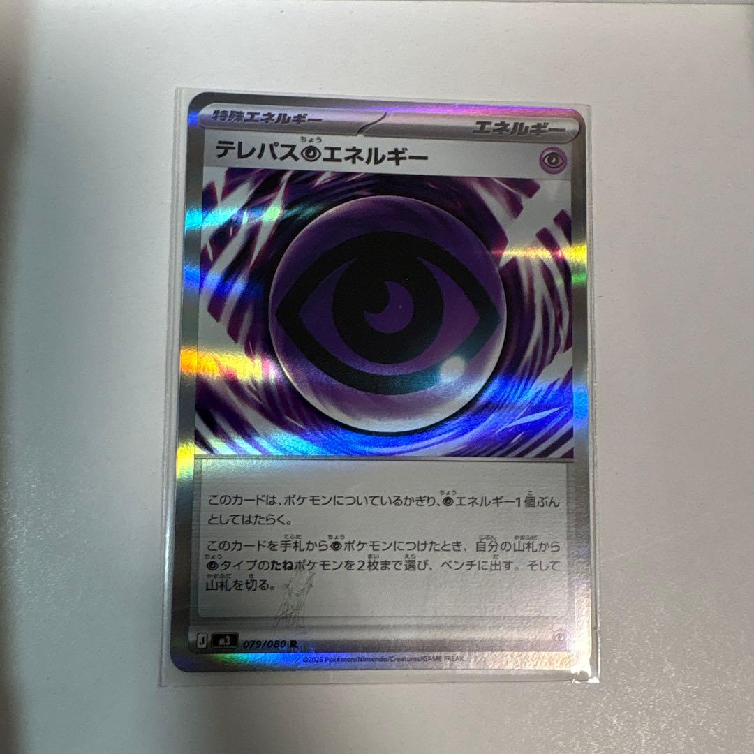 ポケモンカード　テレパス超エネルギー　エラー テレパス超エネルギー(※エラー版)【R】{079/080} - カードラッシュ