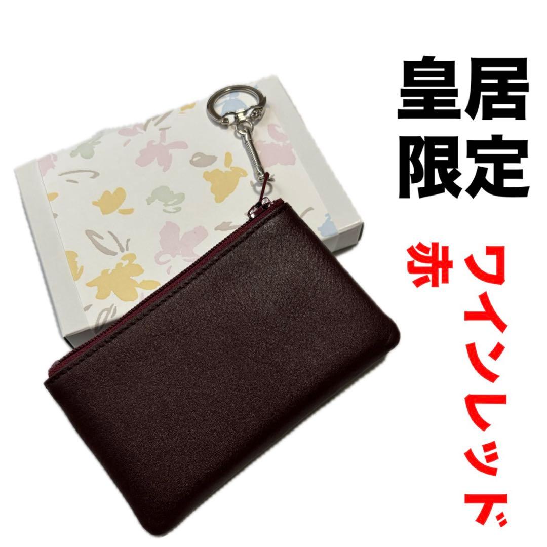 新品未使用】 皇居財布 小銭入れ 赤 菊の御紋入り コインケース ワイン