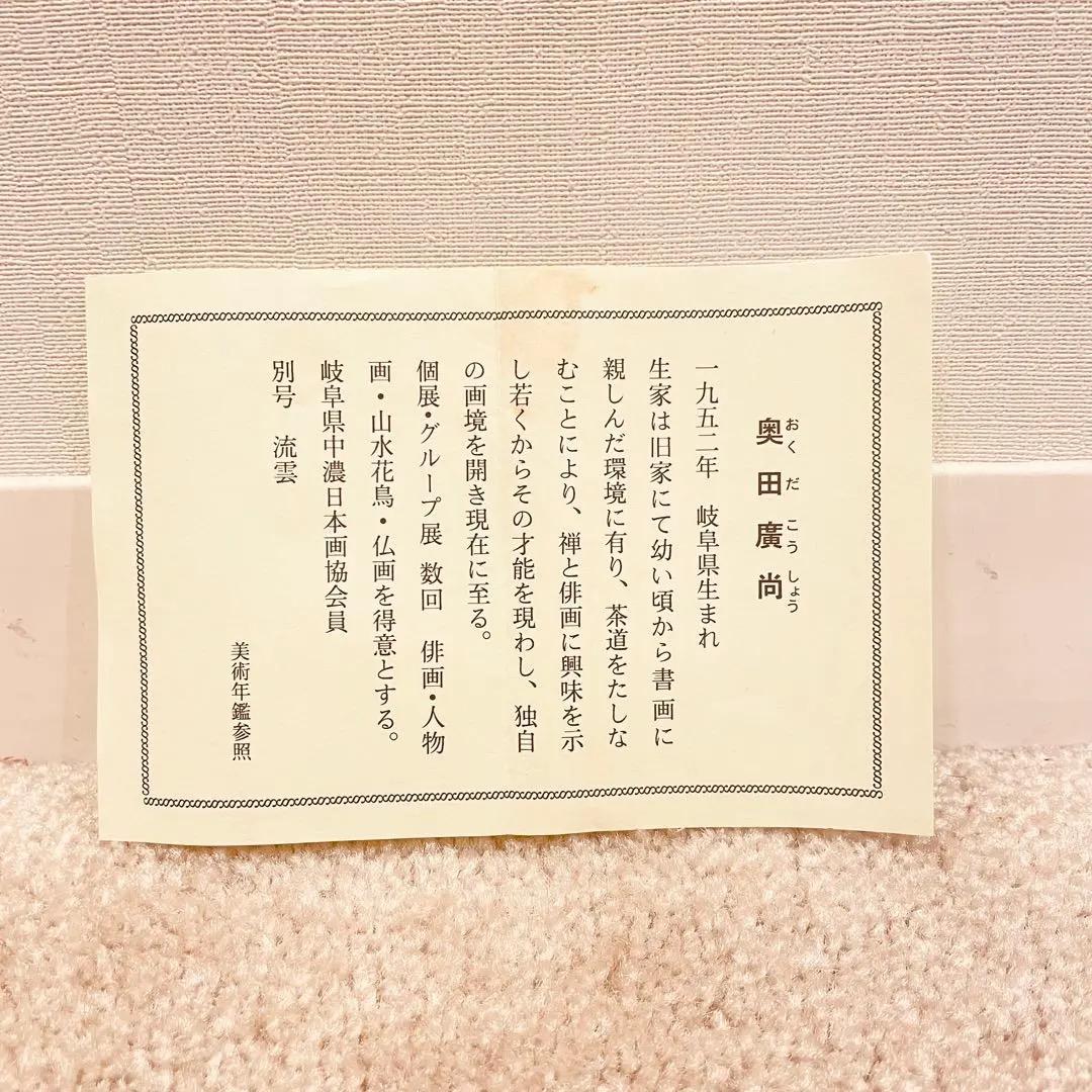 3015 辻常閑 奥田廣尚画 「清風払明月」 共箱 肉筆 禅語