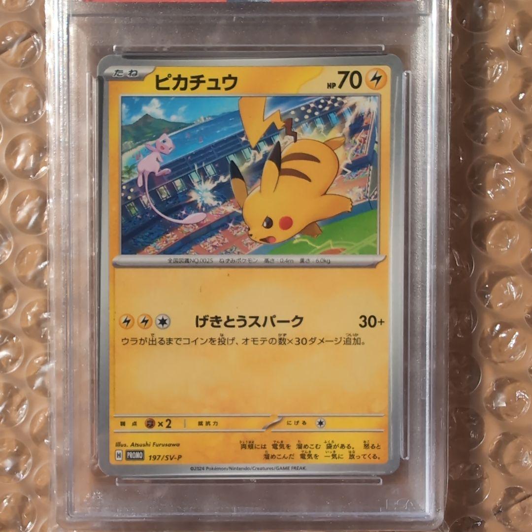 2024 ピカチュウプロモ 197/SV-P PSA10 - メルカリ