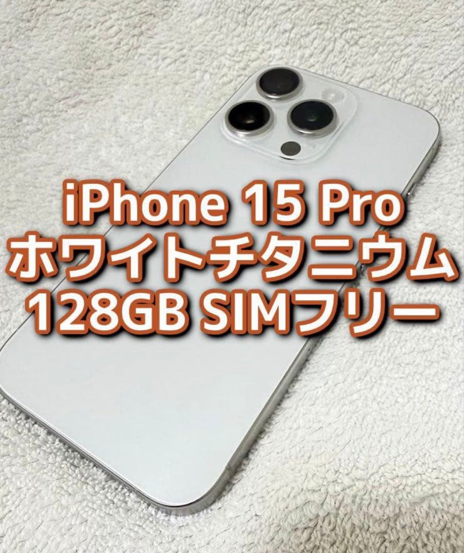 Apple iPhone 15 Pro 128GB　美品　ホワイトチタニウム Amazon | 【整備済み品】 Apple iPhone 15 Pro 128GB ホワイト
