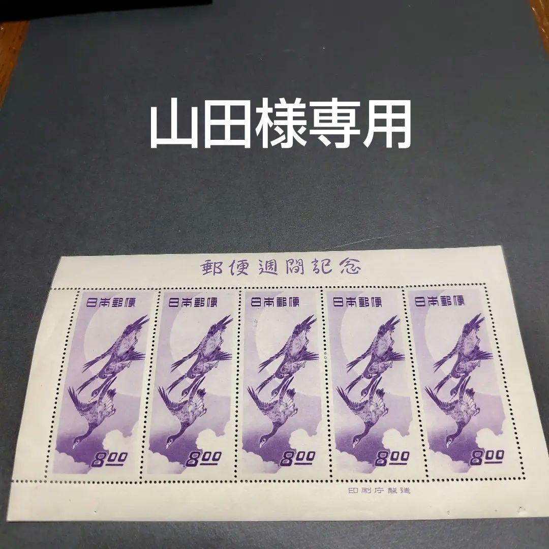 銭単位切手 (概ね美品) 1949年 切手趣味週間 月に雁の通販はau PAY