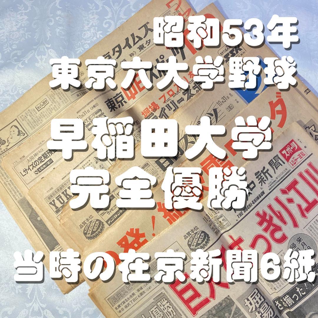 1978 昭和53年 10月31日付 新聞6紙 早稲田 野球 完全優勝 六大学 1978 昭和53年 10月31日付 新聞6紙 早稲田 野球 完全優勝 六