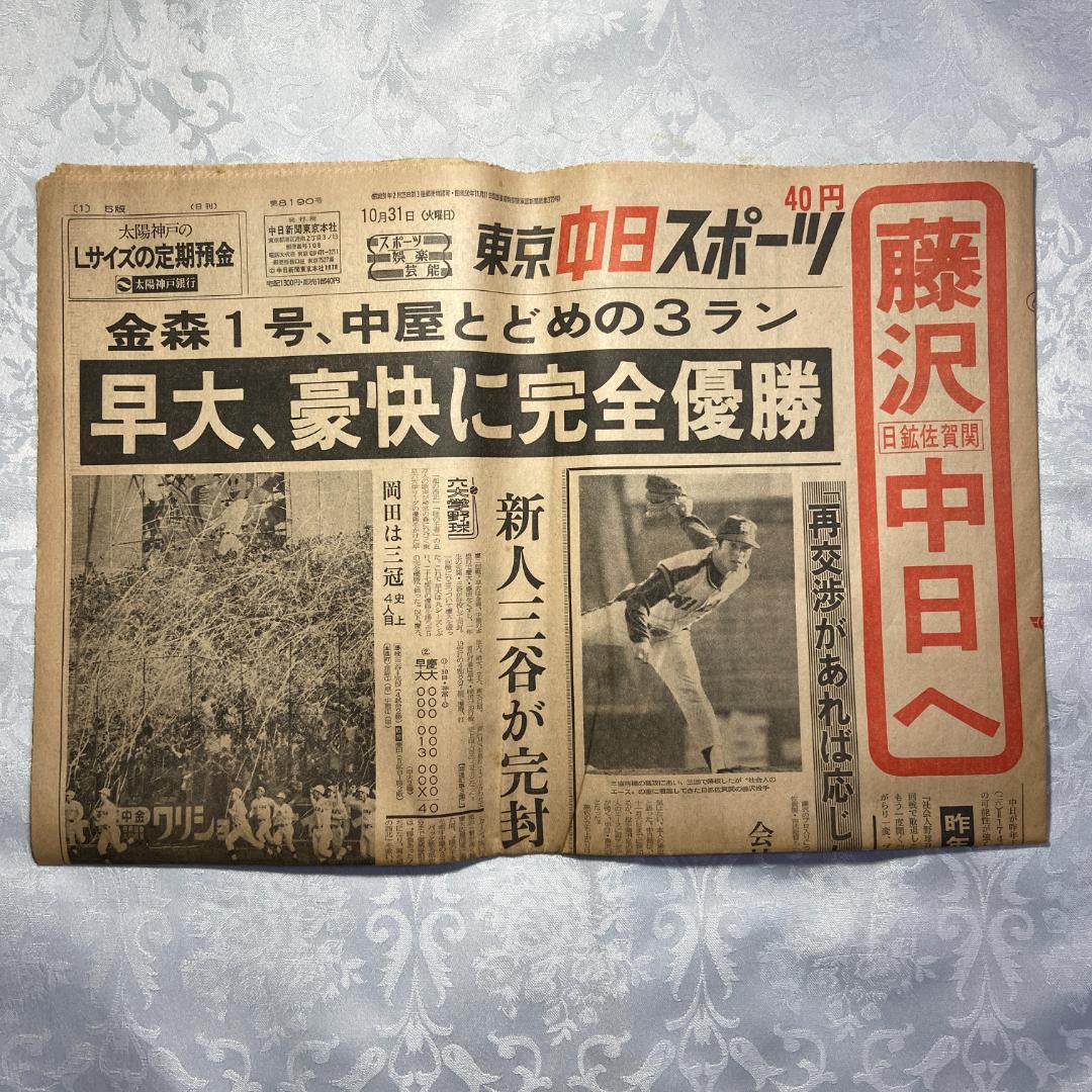1978 昭和53年 10月31日付 新聞6紙 早稲田 野球 完全優勝 六