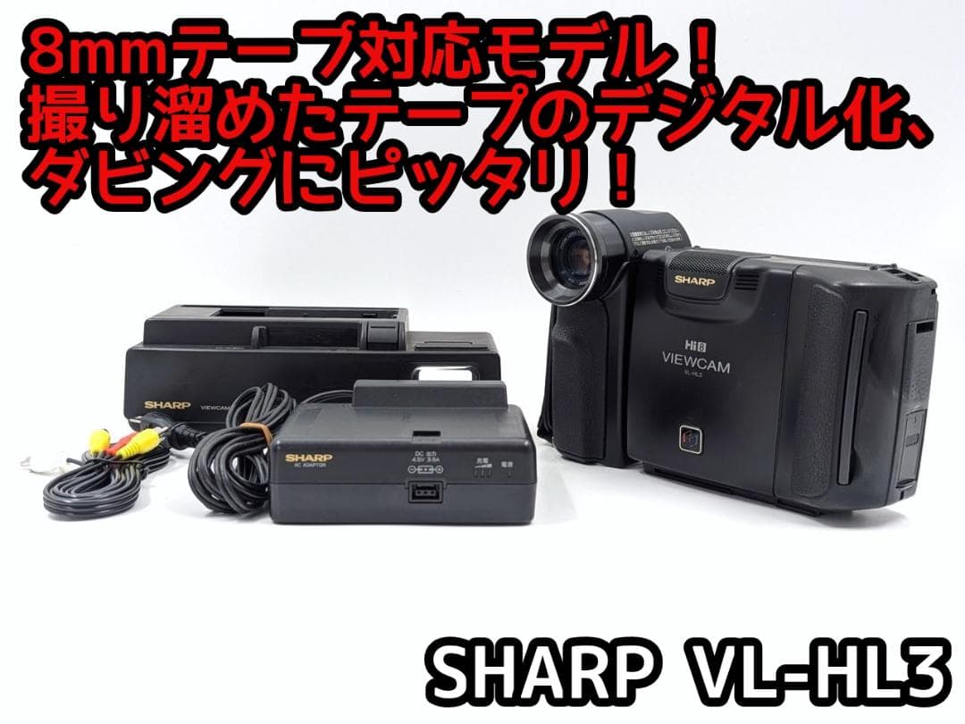 8mmテープのダビングに！ SHARP ビデオカメラ VL-HL3 05 8mmテープのダビングに！ SHARP ビデオカメラ VL-HL3 05 - メルカリ