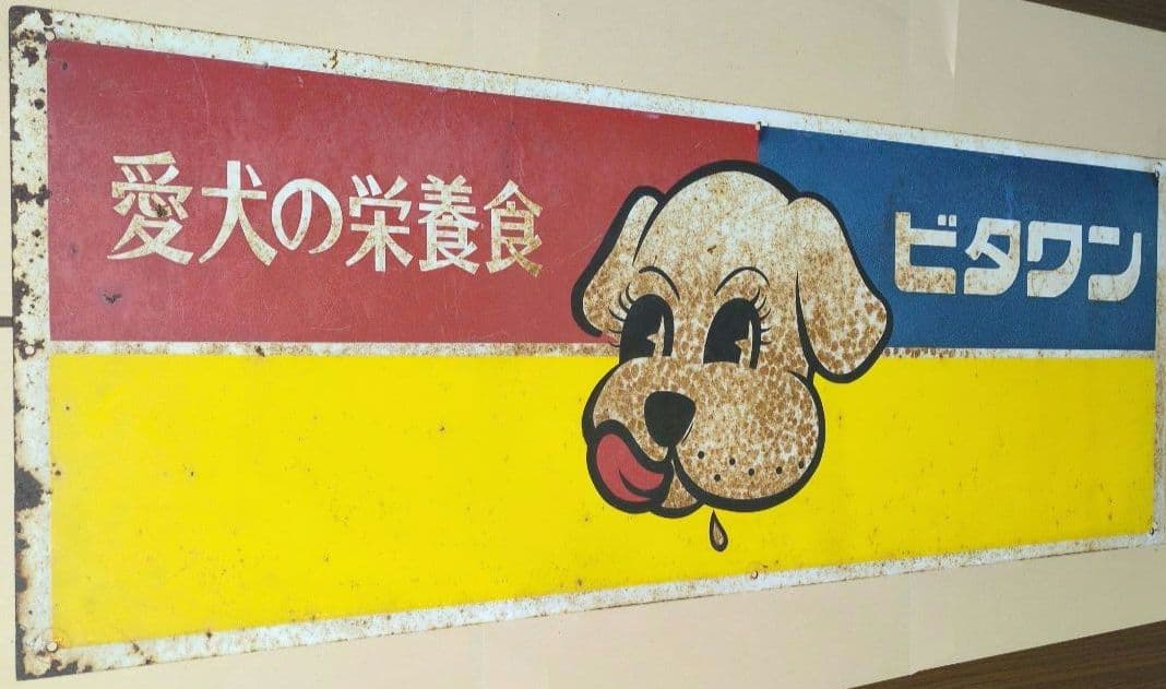 ビタワン　愛犬の栄養食　　昭和　レトロ看板