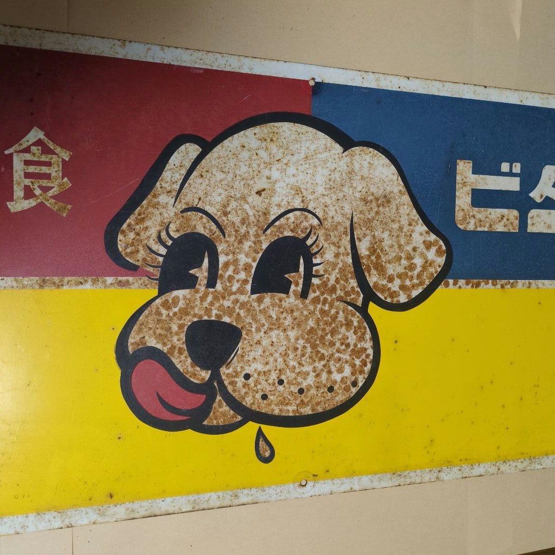 ビタワン　愛犬の栄養食　　昭和　レトロ看板