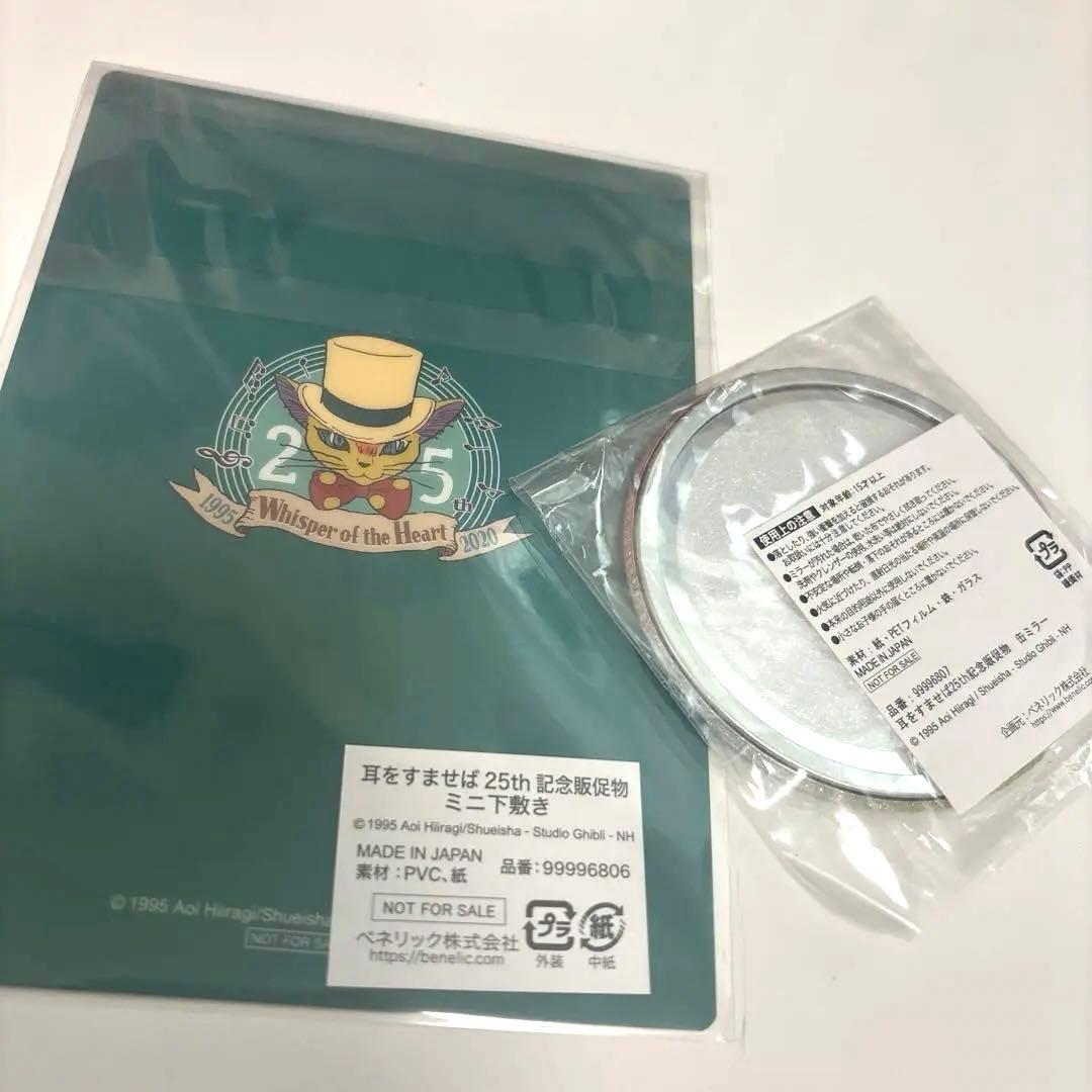 耳をすませば 25周年 記念販促物 缶ミラー ミニ下敷き 非売品レア ノベルティ