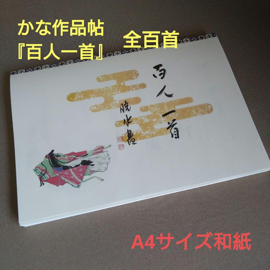 書道　かな作品帖『百人一首』(A4サイズ和紙) 書きやすい百人一首 かな書道への誘い 著者：北原 白水｜書道用品の