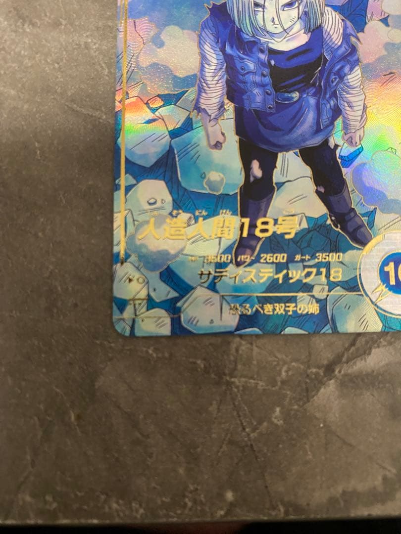 ドラゴンボールスーパーダイバーズSDV4-028 GDR☆人造人間18号パラレル