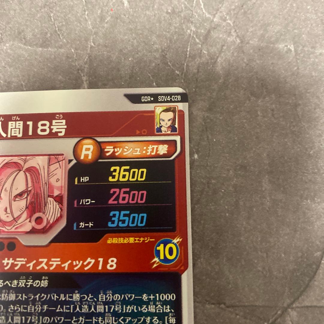 ドラゴンボールスーパーダイバーズSDV4-028 GDR☆人造人間18号パラレル