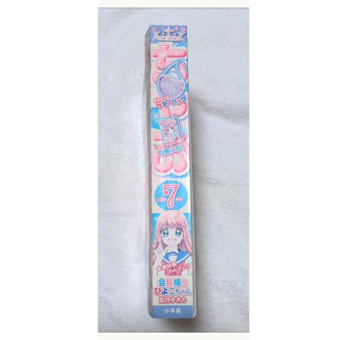 ちゃお 2018年 7月号 付録付き - メルカリ