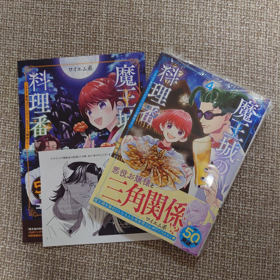 魔王城の料理番 4巻 アニメイト特典付き - メルカリ