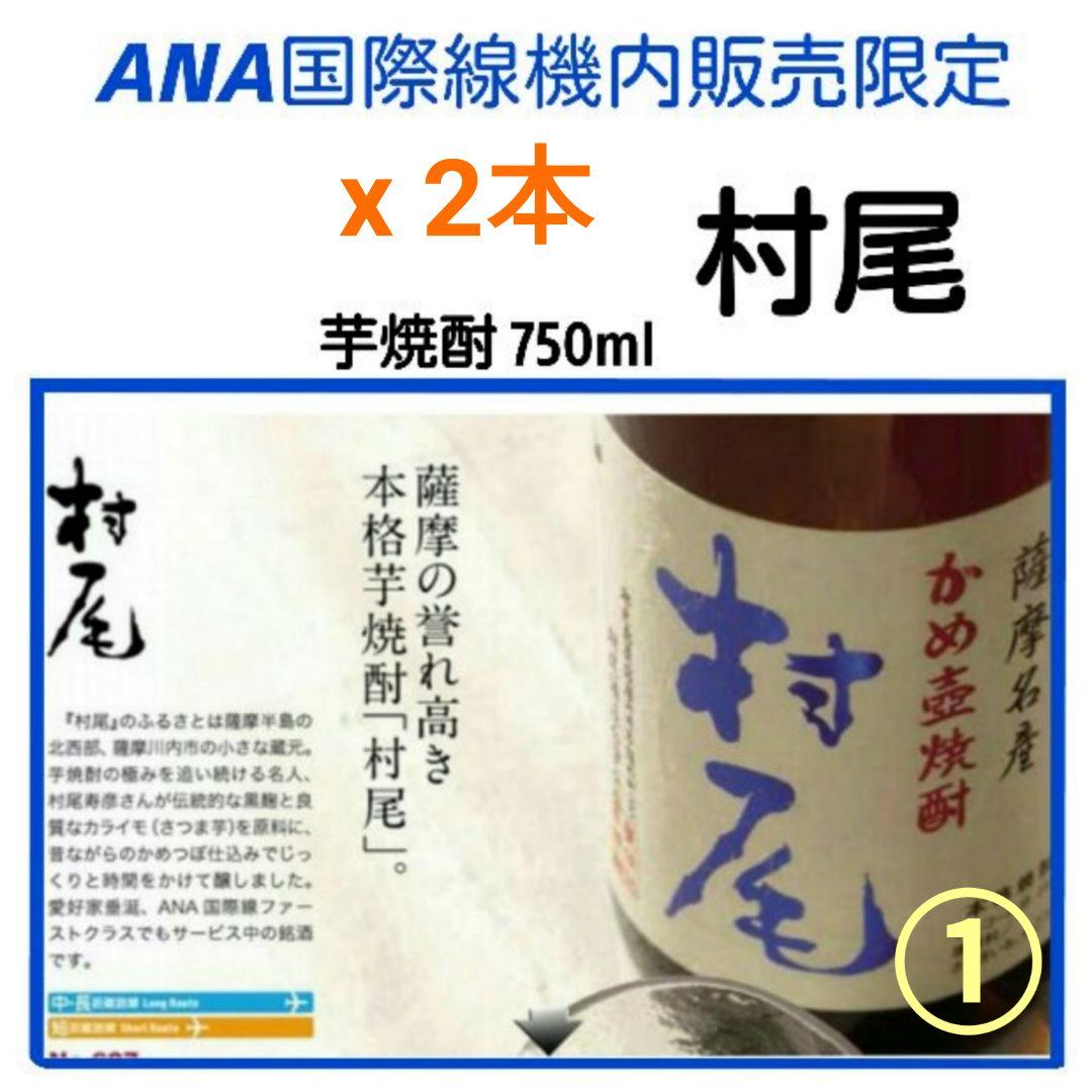 本格焼酎村尾ANA国際線限定新品未開封2本