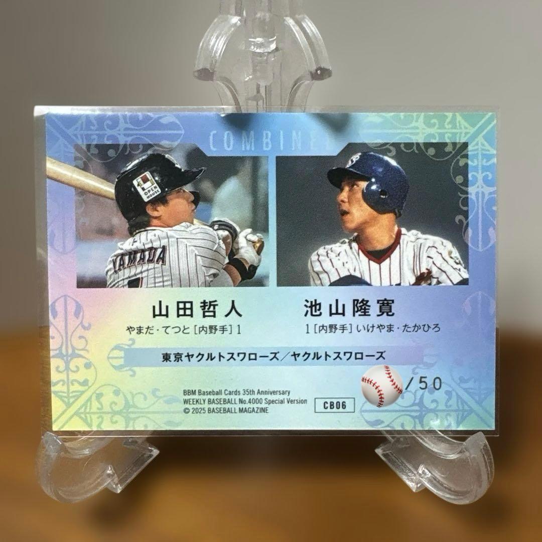 山田哲人 池山隆寛】BBM 35周年 50枚限定 青箔サイン - メルカリ