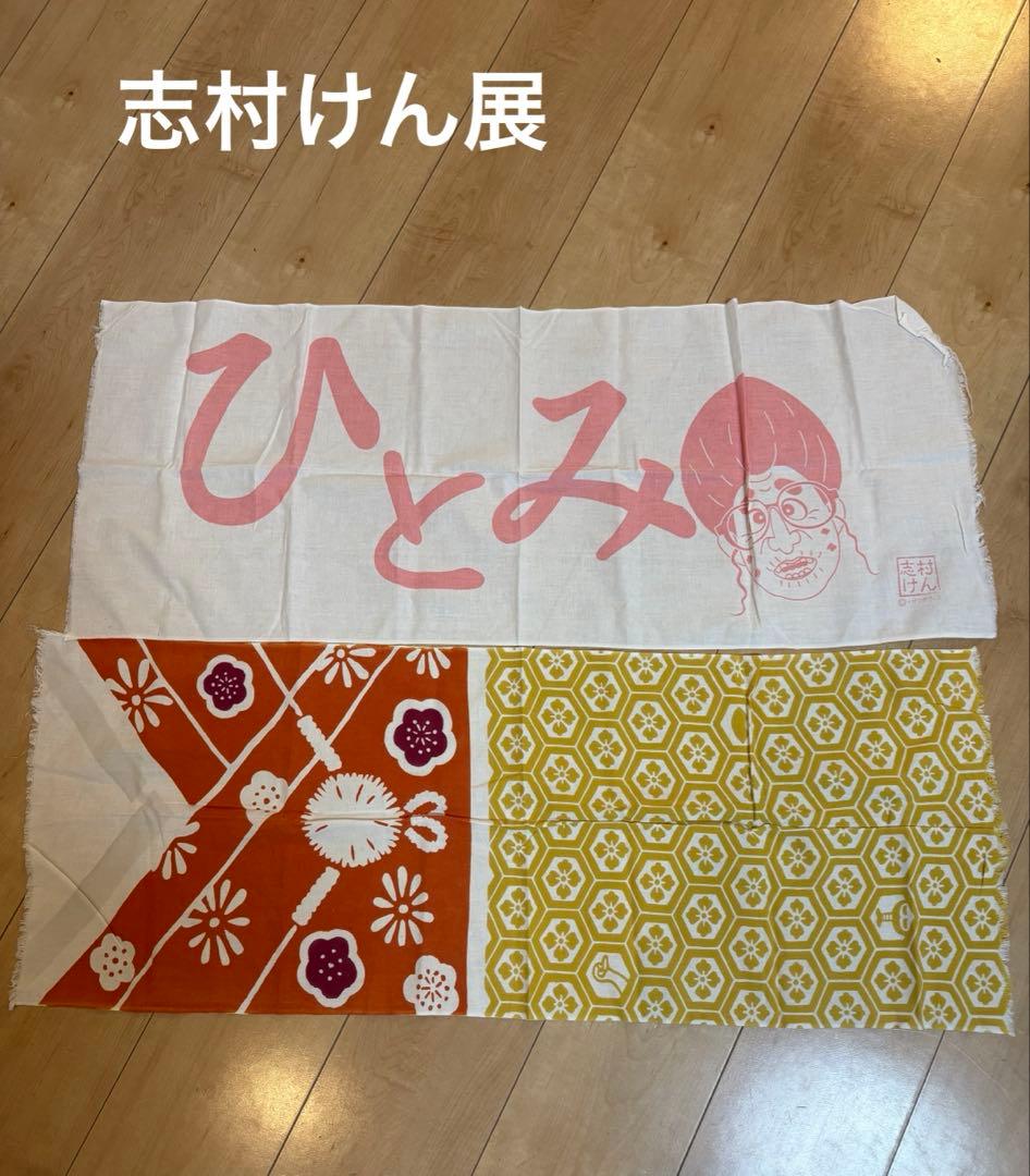 手ぬぐい 志村けん展 ひとみばあさんとバカとの - メルカリ