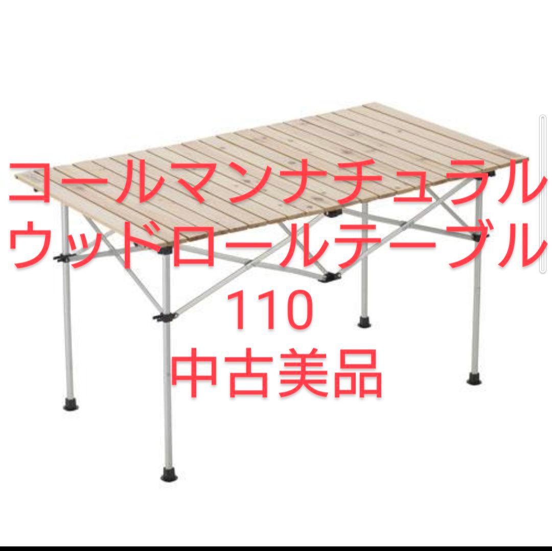 コールマン coleman ナチュラルウッドロールテーブル110