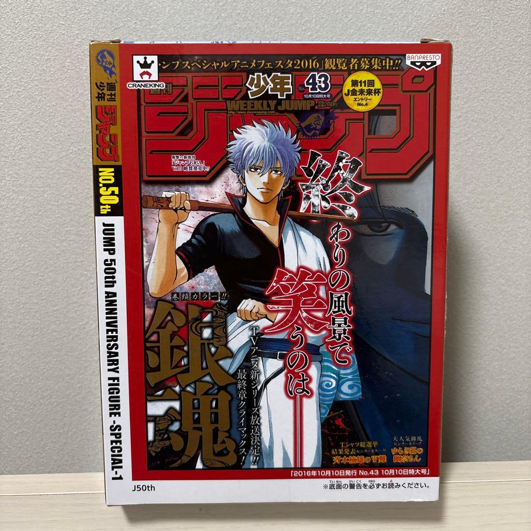 ジャンプ 50周年 アニバーサリーフィギュア 坂田銀時 special