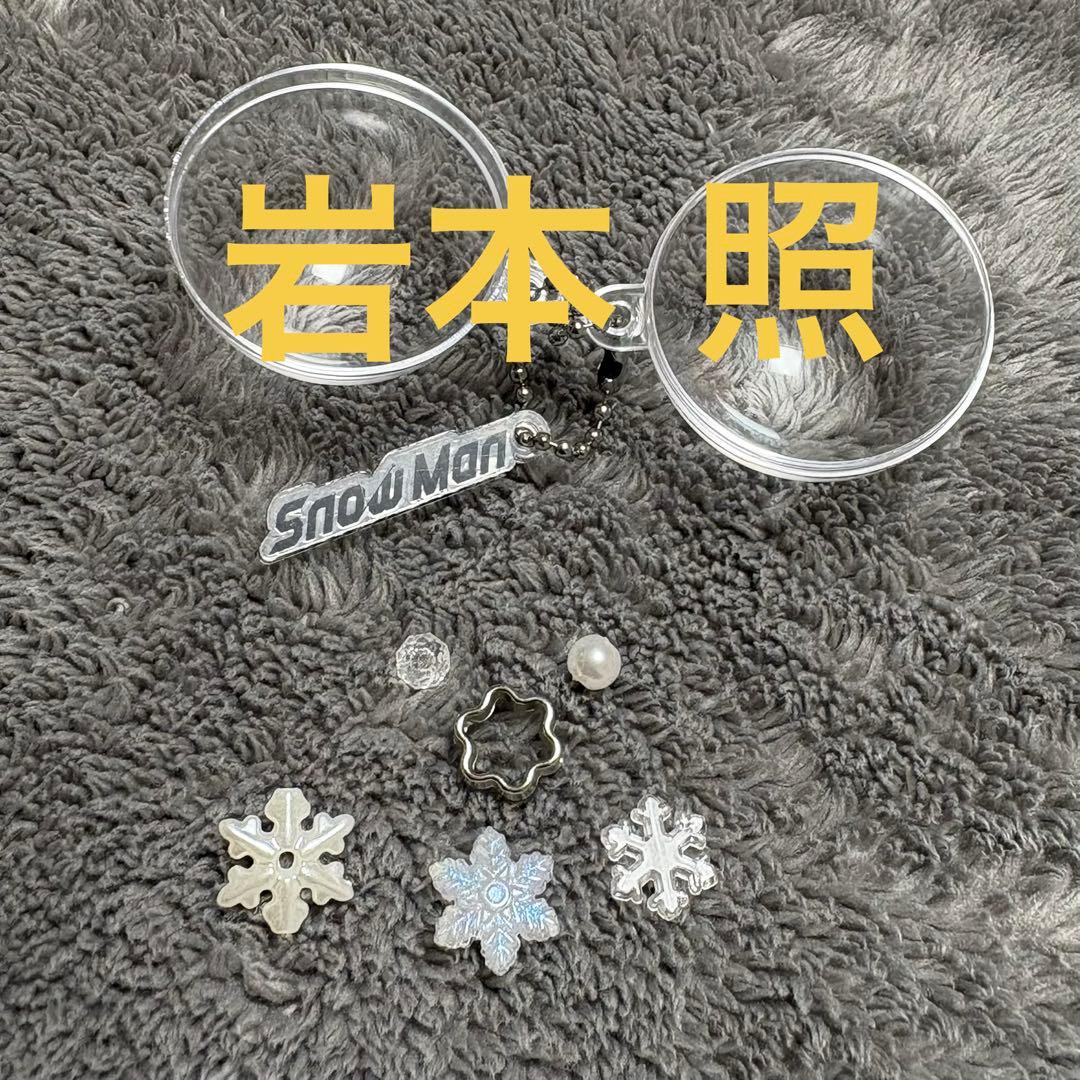 SnowMan POPUP スノーボール キーリング 岩本照