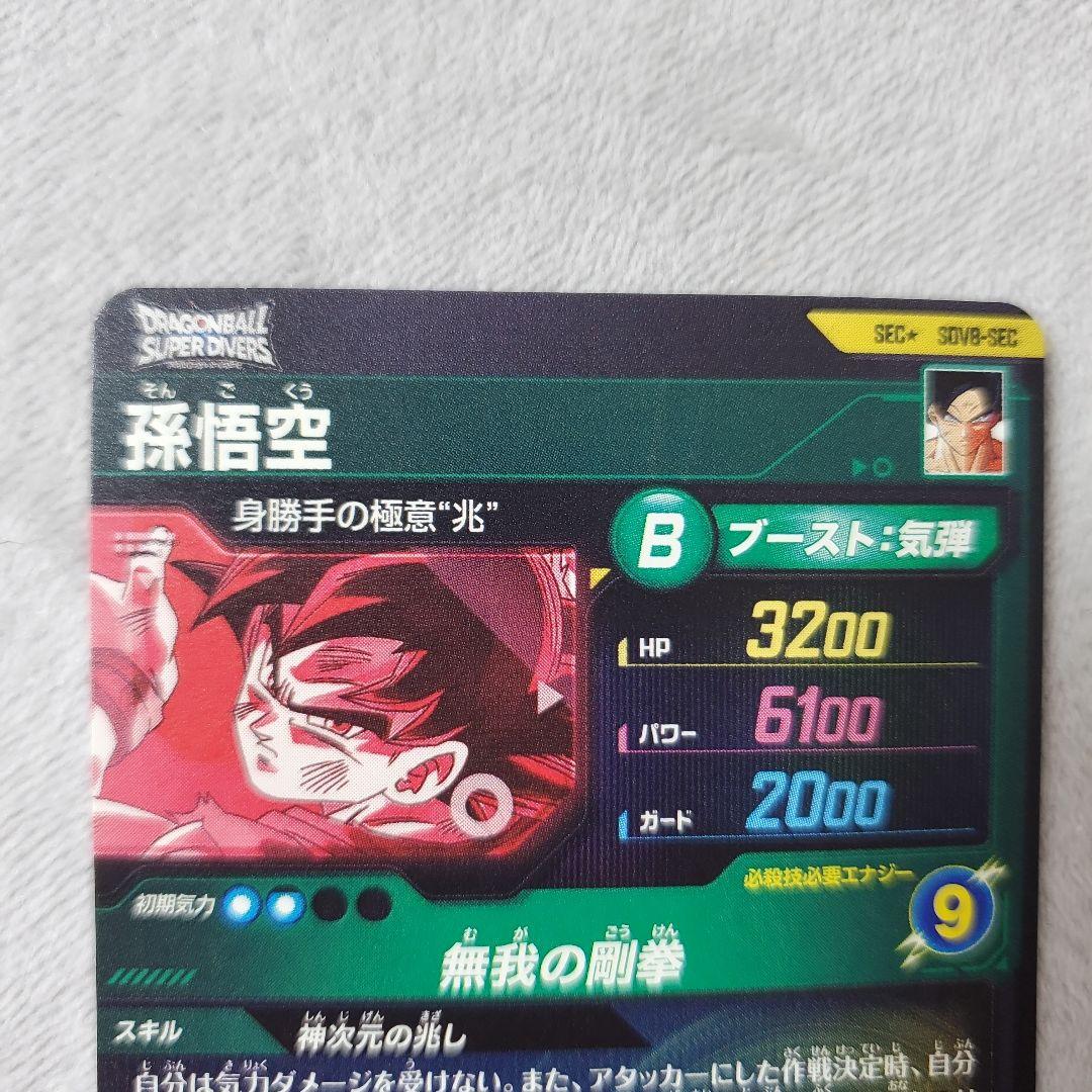 ドラゴンボールスーパーダイバーズ GDR SDV8-SEC 孫悟空　パラレル