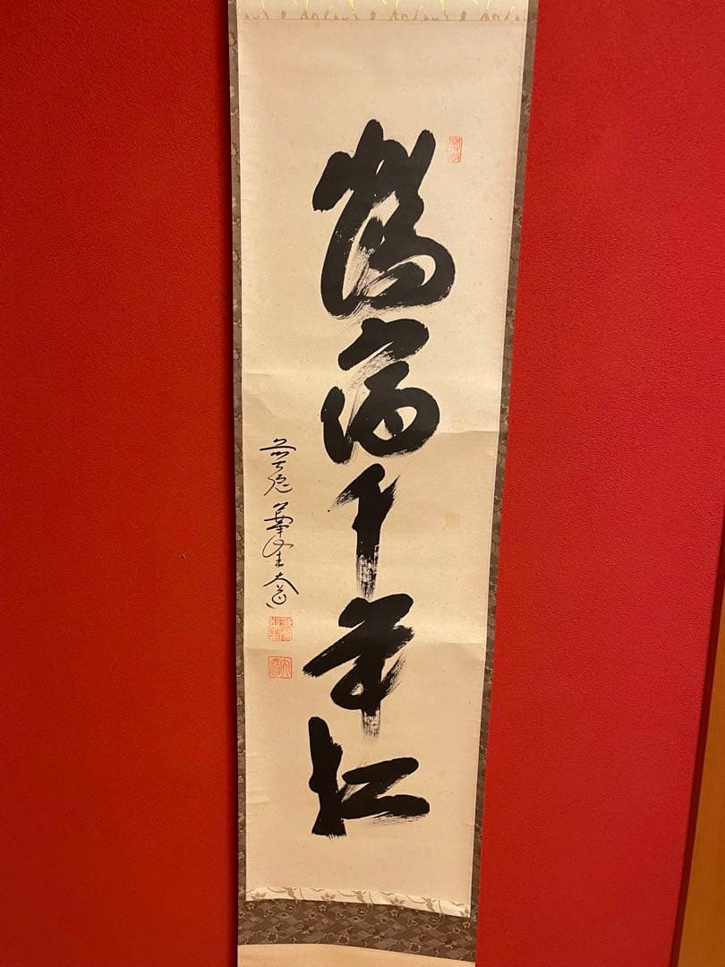 西垣大道　大徳寺一行書　茶掛