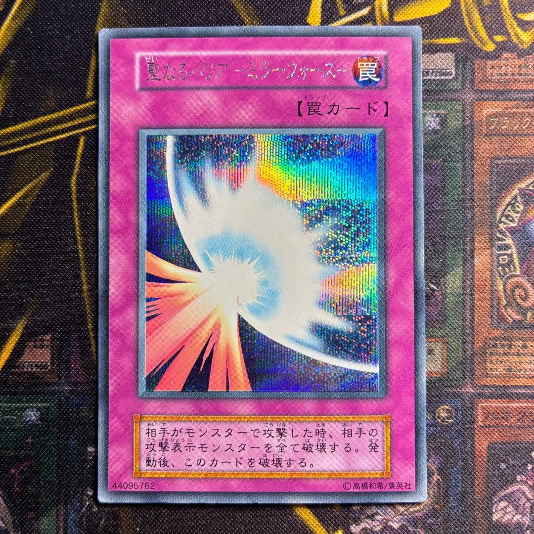 遊戯王初期 聖なるバリアーミラーフォースー シークレットレアb - メルカリ
