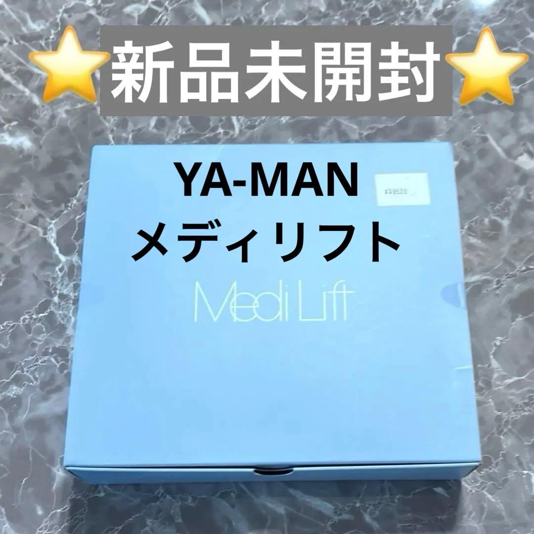 新品未開封 YA-MAN メディリフト EPー14BB 美顔器 - メルカリ