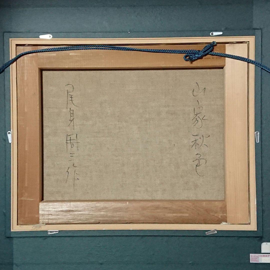 尾身周三作 「 山家秋色 」 原風景 古民家 尾身周三作 「 山家秋色 」