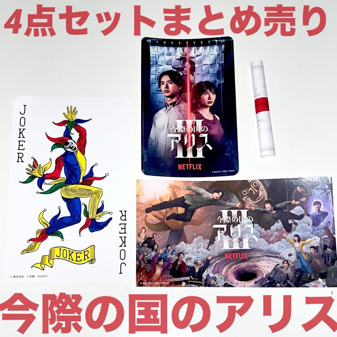 今際の国のアリス ジョーカー カード トランプ おみくじ シール