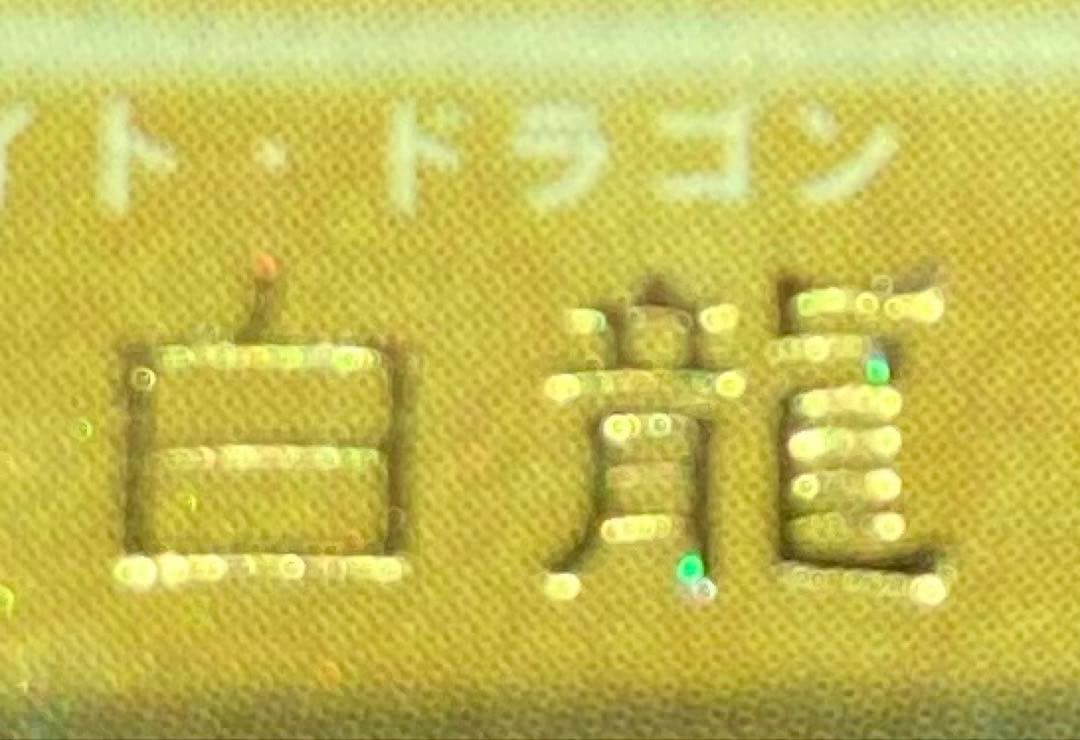 ⭐︎希少エラー：ダイヤモンドカット⭐︎遊戯王 青眼の白龍 初期ブル