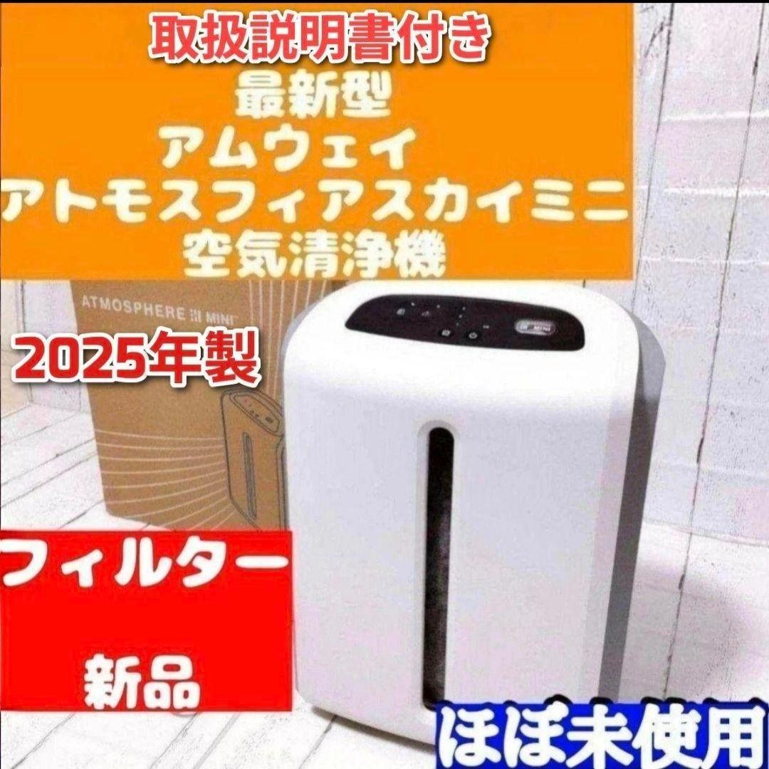 Amway 2025年製 アムウェイ アトモスフィアスカイmini 空気清浄機@ Amway 2025年製 アムウェイ アトモスフィアスカイmini 空気清浄機
