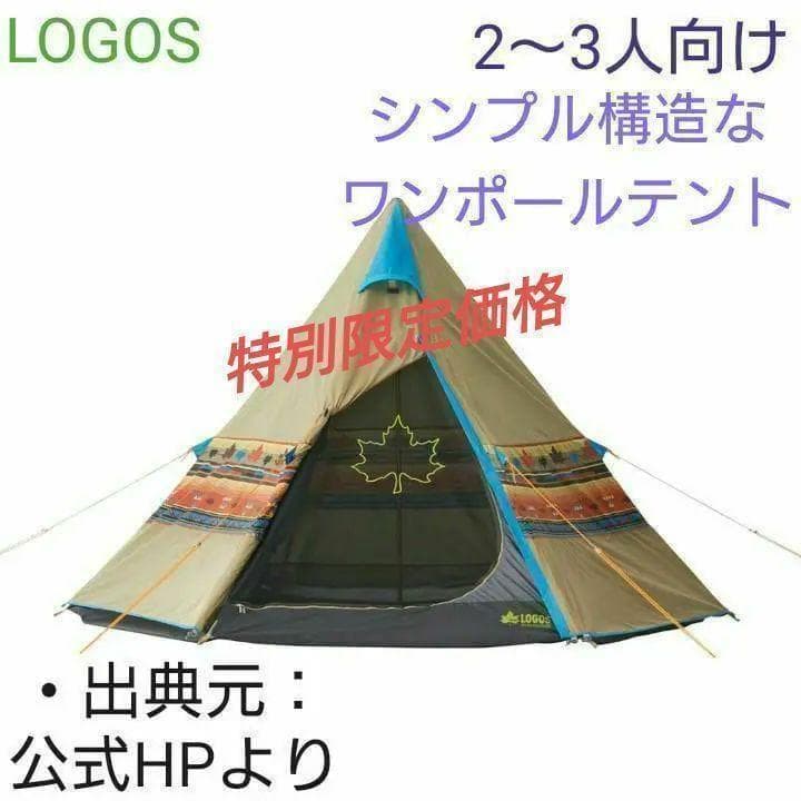 【新品_未開封】ロゴス ナバホ ティピー300 71806501 LOGOS ナバホ Tepee 300-BB|ギア|テント|ワンポールテント|製品情報