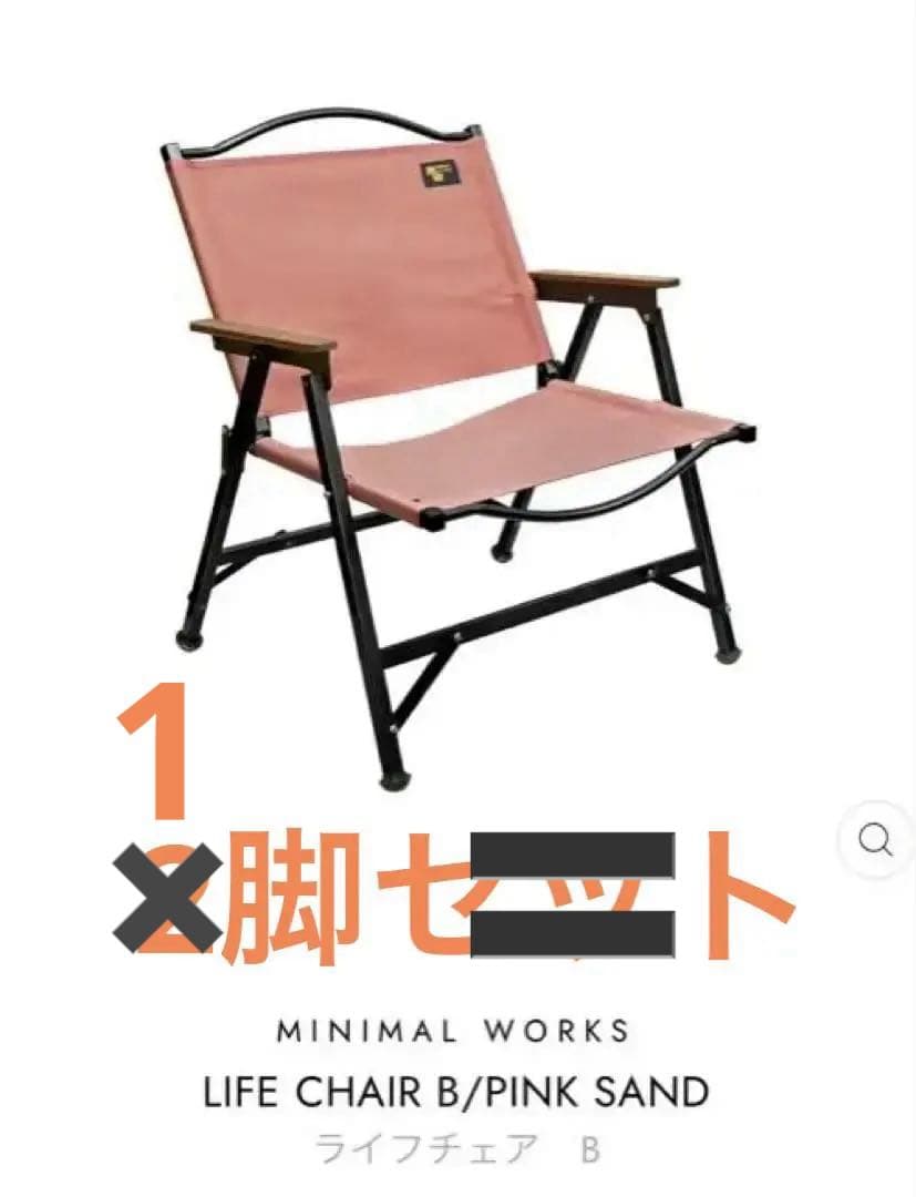新品！ミニマルワークス　ライフチェア B ピンクサンド ミニマルワークス(MINIMAL WORKS) アウトドアチェア ライフ チェア B