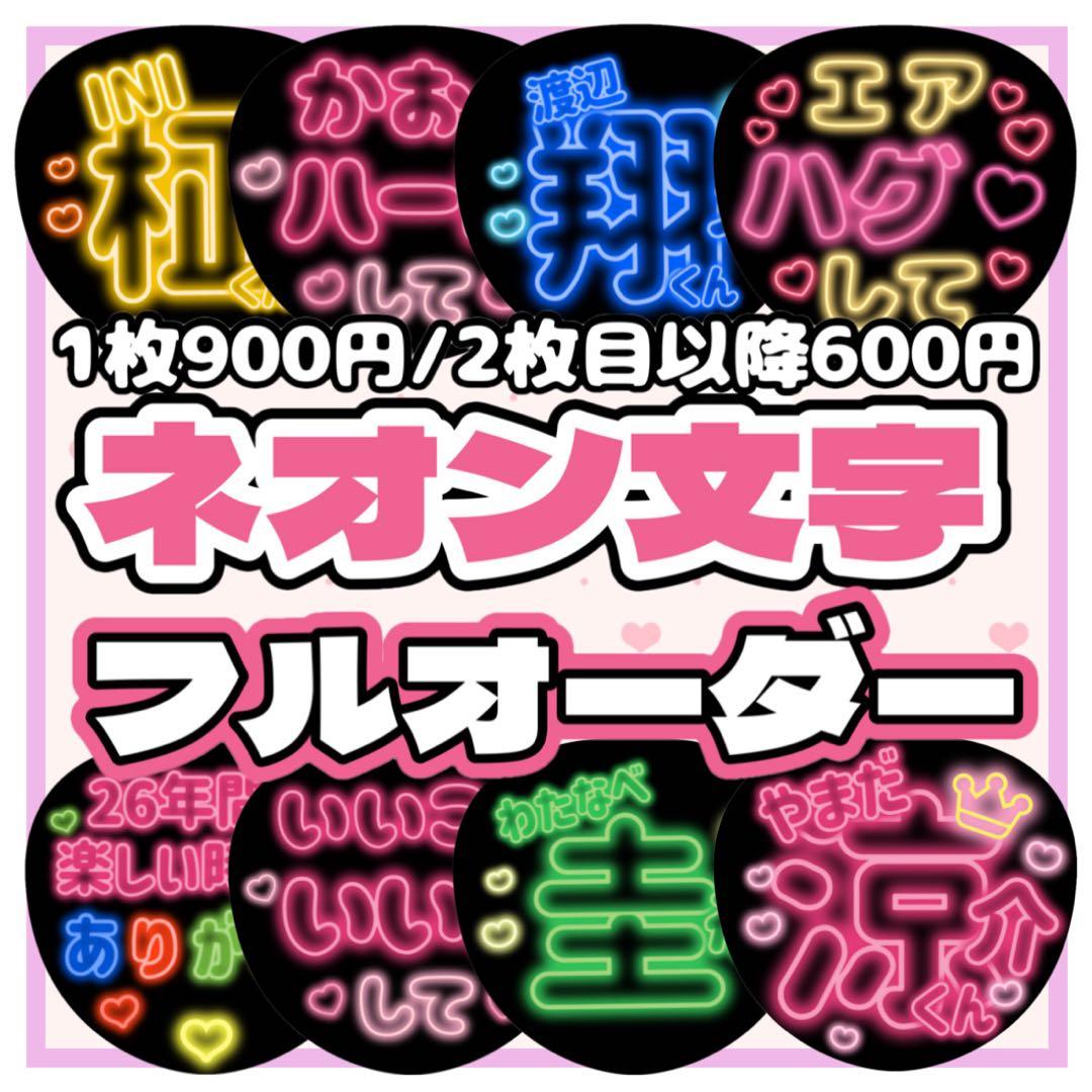 フルオーダー うちわ文字 ネオン 名前うちわ ファンサ カンペ 団扇屋