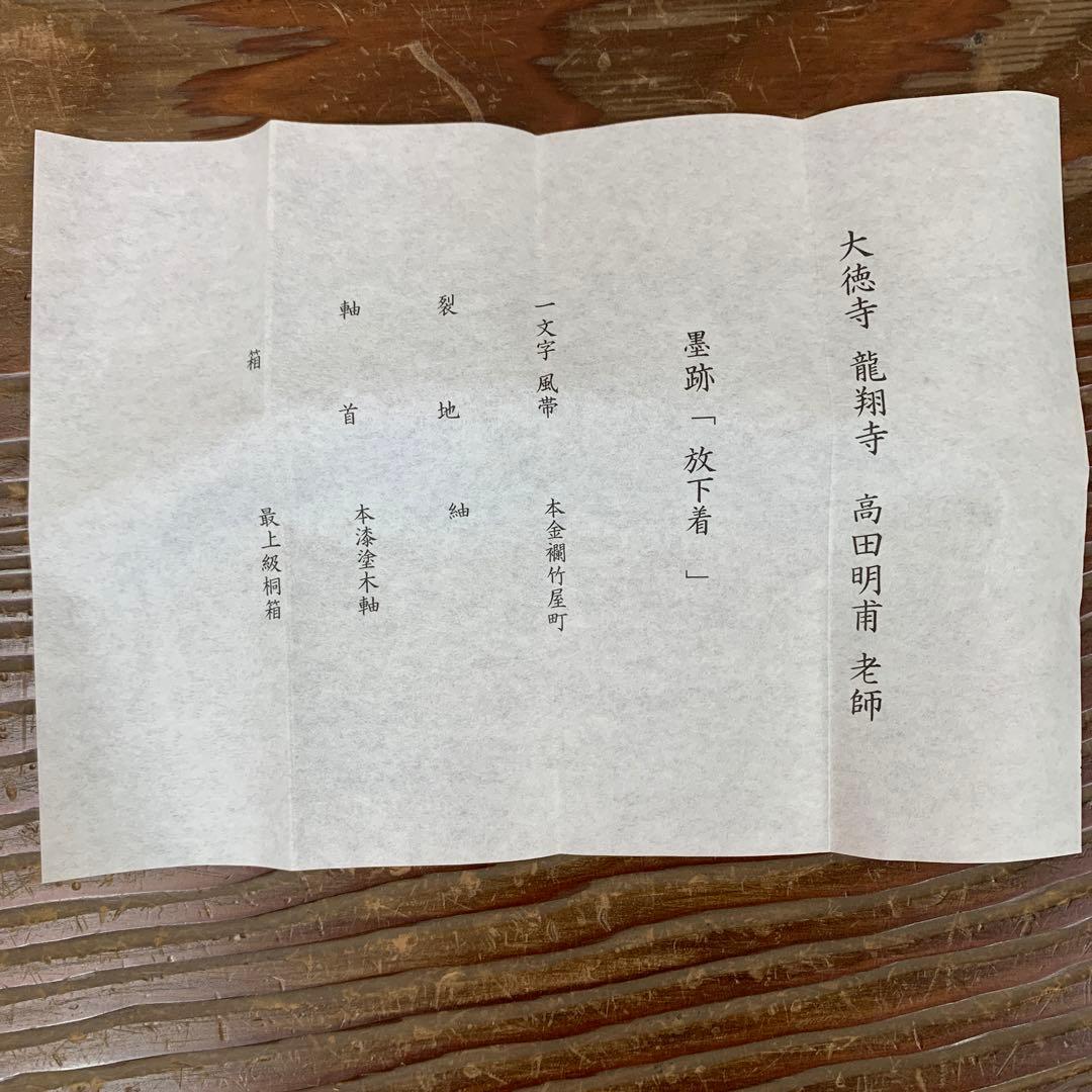 美品 掛け軸 大徳寺 高田明甫作「放下著」共箱 禅語 茶掛け 年中掛け