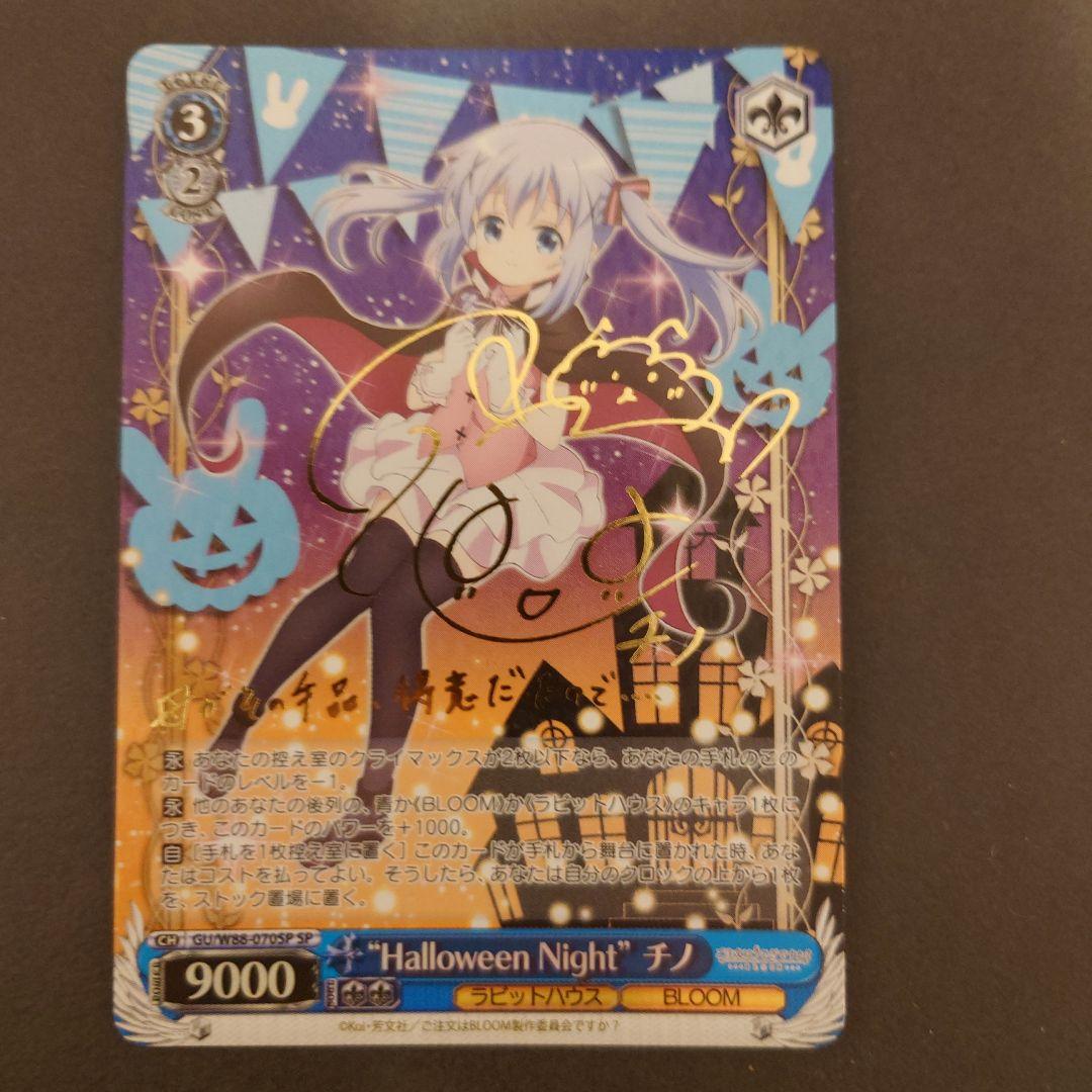 ヴァイスシュヴァルツ　Halloween Night チノSP サイン ごちうさ 2026年最新】halloween night チノの人気アイテム - メルカリ