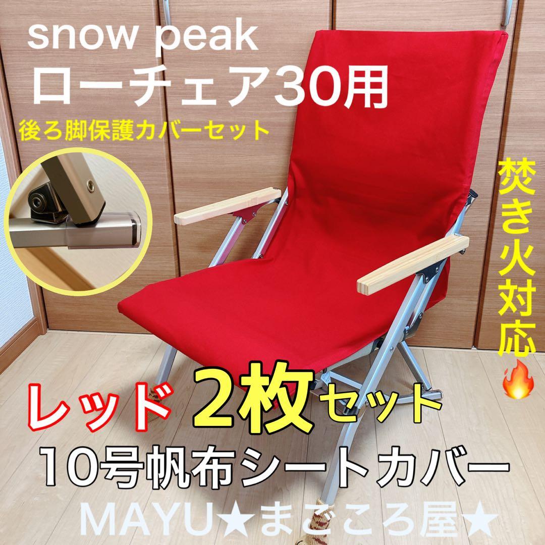 レッド 2枚組 ポケットあり フルセット ローチェア30用 10号帆布カバー 2枚セット ローチェア30用 帆布シートカバー 焚き火対応 ポケットなし